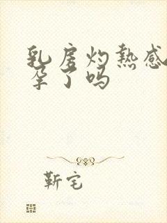 乳房灼热感是怀孕了吗封面