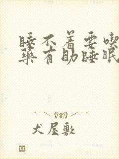 睡不着要吃什么药有助睡眠