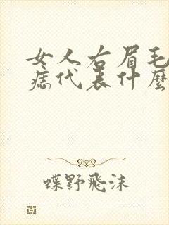 女人右眉毛里有痣代表什么