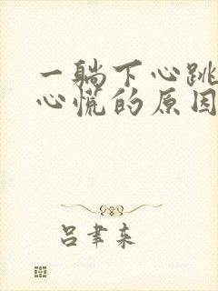 一躺下心跳加速心慌的原因