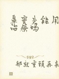 鼻窦炎能用手术治疗吗封面