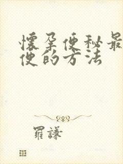 怀孕便秘最快排便的方法