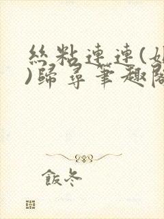 丝粘连连(姐弟)归寻笔趣阁小说