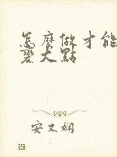 怎么做才能让胸变大点