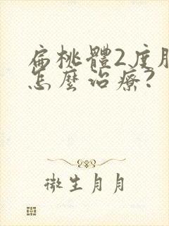 扁桃体2度肥大怎么治疗?