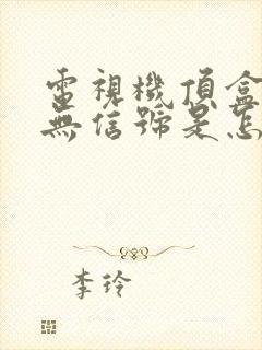 电视机顶盒显示无信号是怎么回事