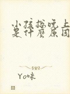 小孩总晚上发烧是什么原因封面