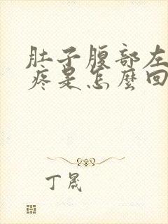 肚子腹部左下边疼是怎么回事