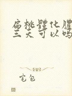 扁桃体化脓挂水三天可以吗