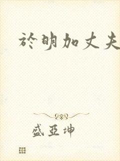 于明加丈夫是谁封面