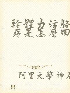 干体力活胳膊肘疼是怎么回事