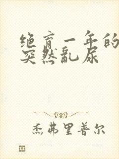 绝育一年的猫咪突然乱尿