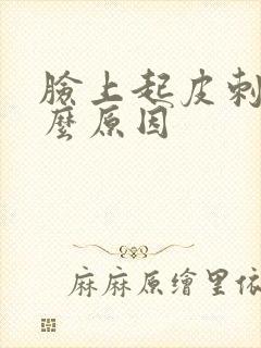 脸上起皮刺痛什么原因