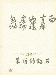 包皮内有白色分泌物还痒