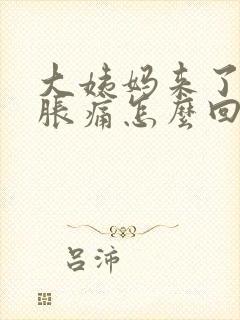 大姨妈来了肚子胀痛怎么回事