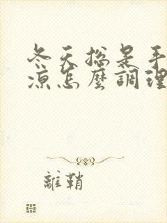 冬天总是手脚冰凉怎么调理