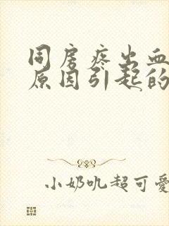 同房疼出血什么原因引起的女性