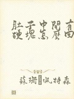 肚子中间有一个硬块怎么回事