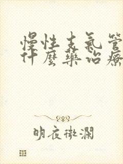 慢性支气管炎吃什么药治疗最好