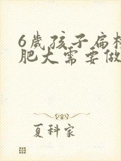 6岁孩子扁桃体肥大需要做手术吗