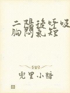 二阳后呼吸困难胸闷气短