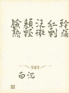 脸颊泛红干燥灼热轻微刺痛封面