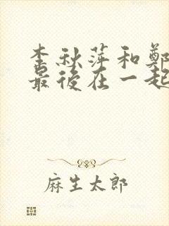 李秋萍和郑德成最后在一起了吗