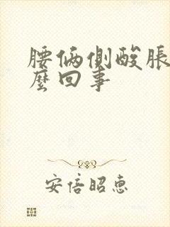 腰俩侧酸胀是怎么回事