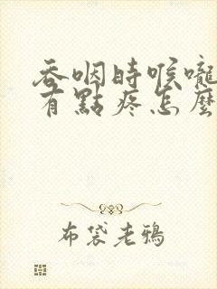 吞咽时喉咙右侧有点疼怎么回事