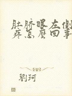 肚脐眼左侧按压疼怎么回事