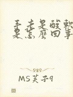 手老是酸软无力是怎么回事