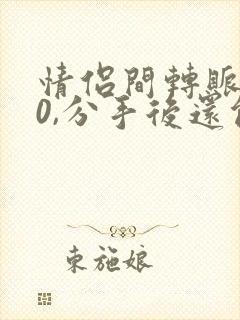 情侣间转账520,分手后还能不能要回来