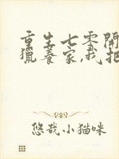 重生七零开局打猎养家,我把妻女宠上天在线