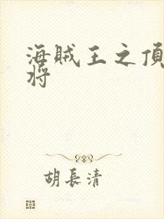 海贼王之顶级大将