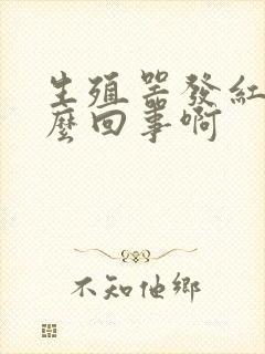 生殖器发红是怎么回事啊