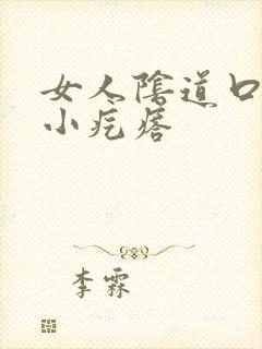 女人阴道口内张小疙瘩