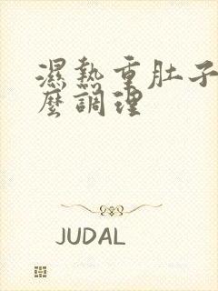 湿热重肚子大怎么调理