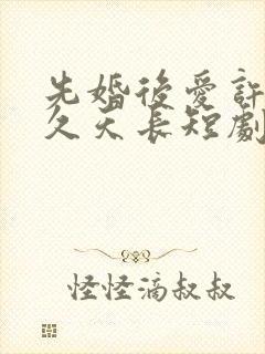 先婚后爱许你地久天长短剧免费观看封面