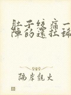 肚子绞痛一阵一阵的还拉稀