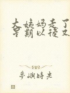 大姨妈走了一个星期以后又有血了封面