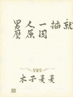 男人一插就射什么原因