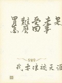 胃难受老是想吐怎么回事