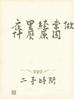 夜里经常做梦是什么原因