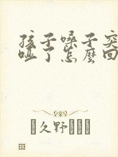 孩子嗓子突然就哑了怎么回事