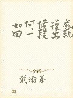 如何修复感情挽回一段出轨感情