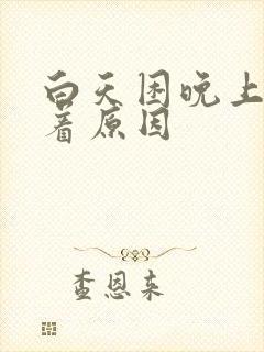 白天困晚上睡不着原因