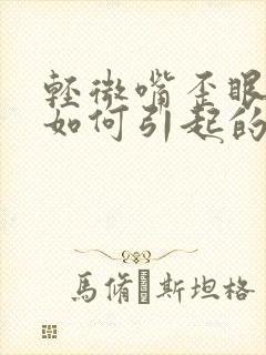 轻微嘴歪眼斜是如何引起的