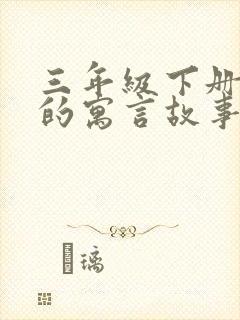 三年级下册学过的寓言故事有哪些