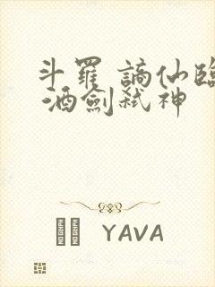 斗罗 谪仙临尘 酒剑弑神封面