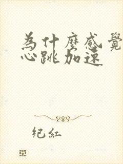 为什么感觉心慌心跳加速